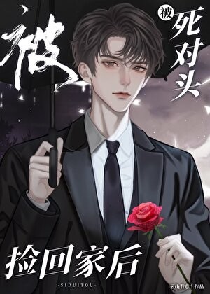 被死对头捡回家后封面