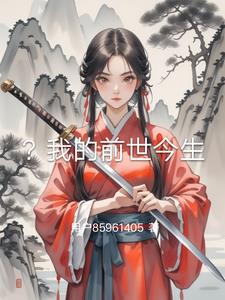 ？我的前世今生封面