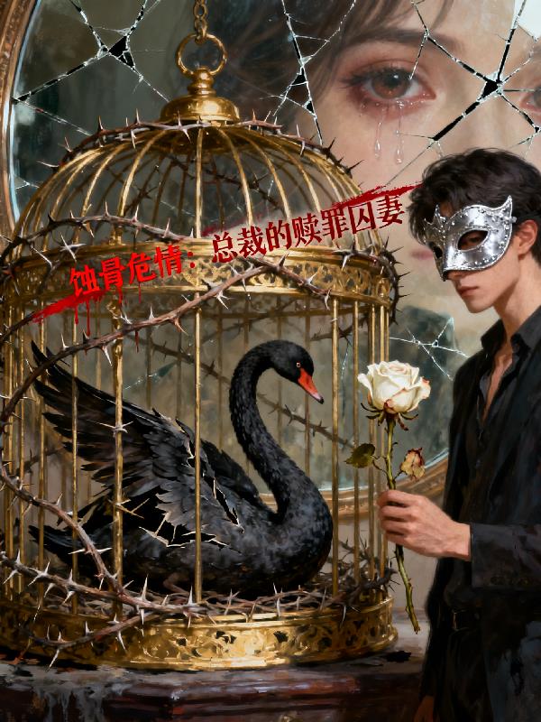 蚀骨危情：总裁的赎罪囚妻封面