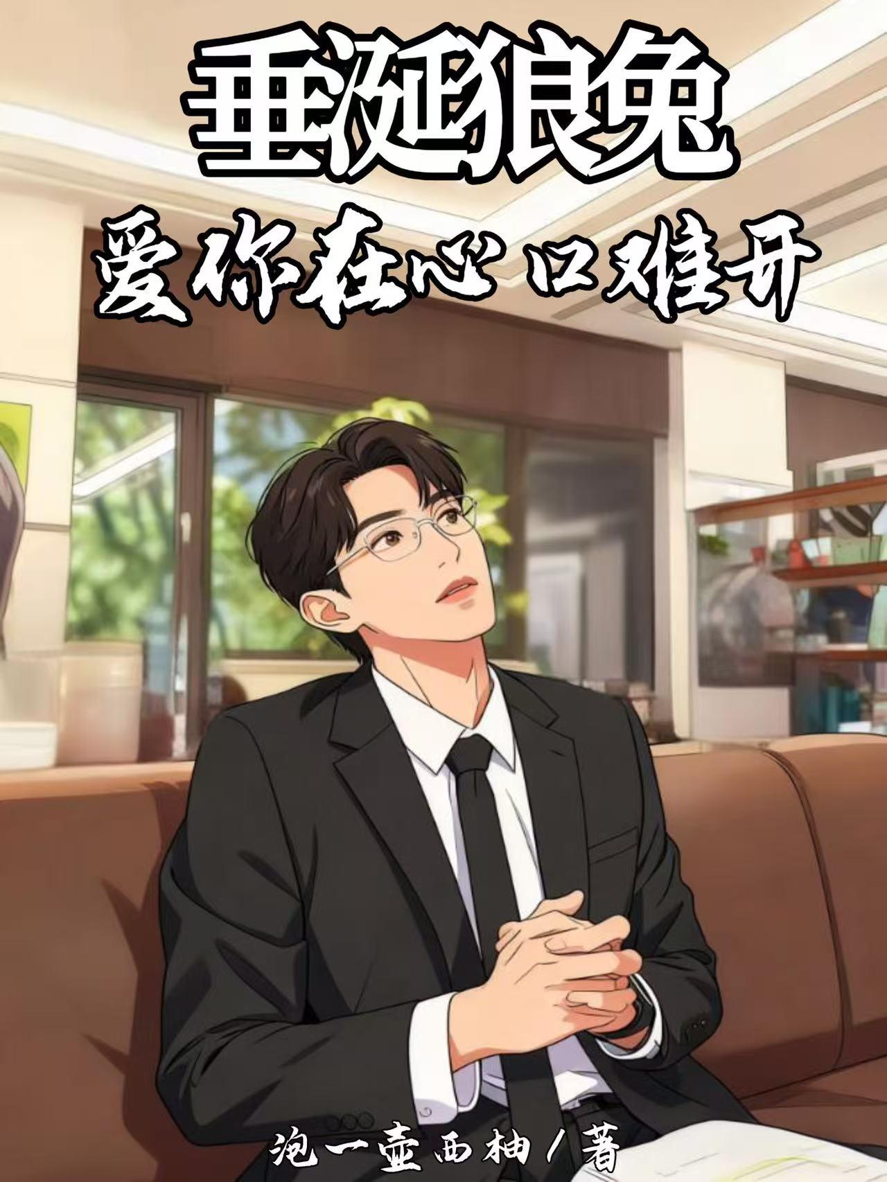 垂涎狼兔：爱你在心口难开封面