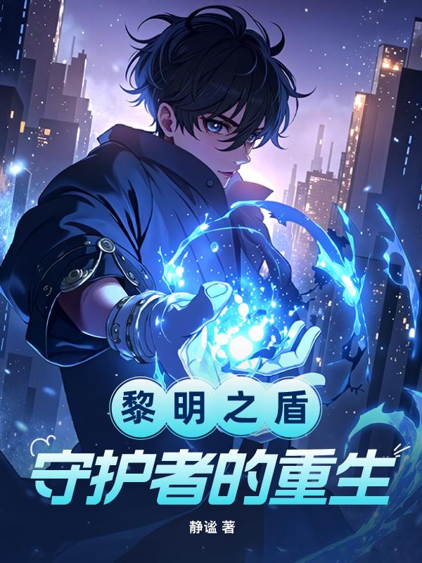 黎明之盾：守护者的重生封面