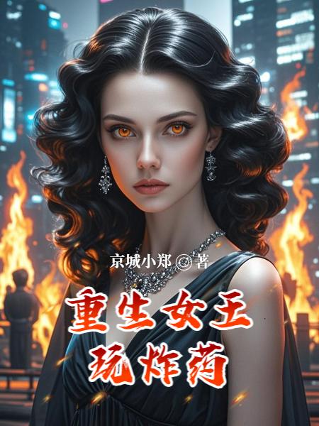 重生女王玩炸药封面