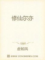 修仙尔亦封面