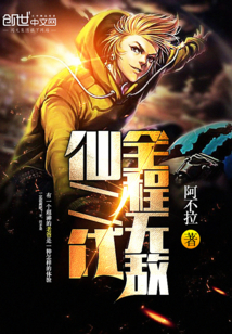 仙二代全程无敌封面