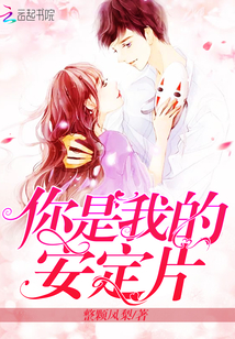 你是我的安定片封面