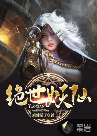 绝世妖仙封面