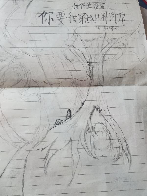 我作业没写你要我穿越世界消刀?封面