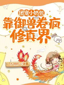 团宠小奶包靠御兽卷疯修真界封面