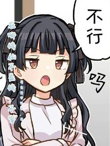 在哪修仙不是修，不穿不行吗？封面