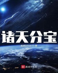 诸天分宝封面