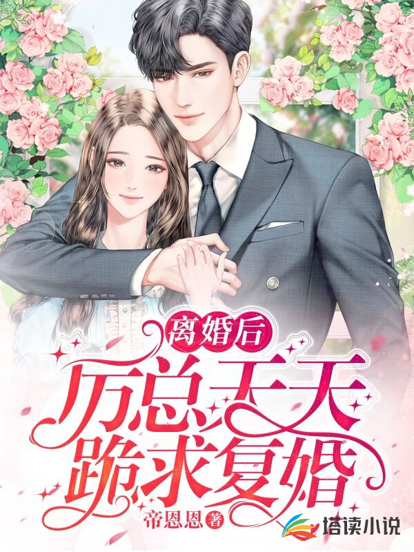 离婚后,厉总天天跪求复婚封面