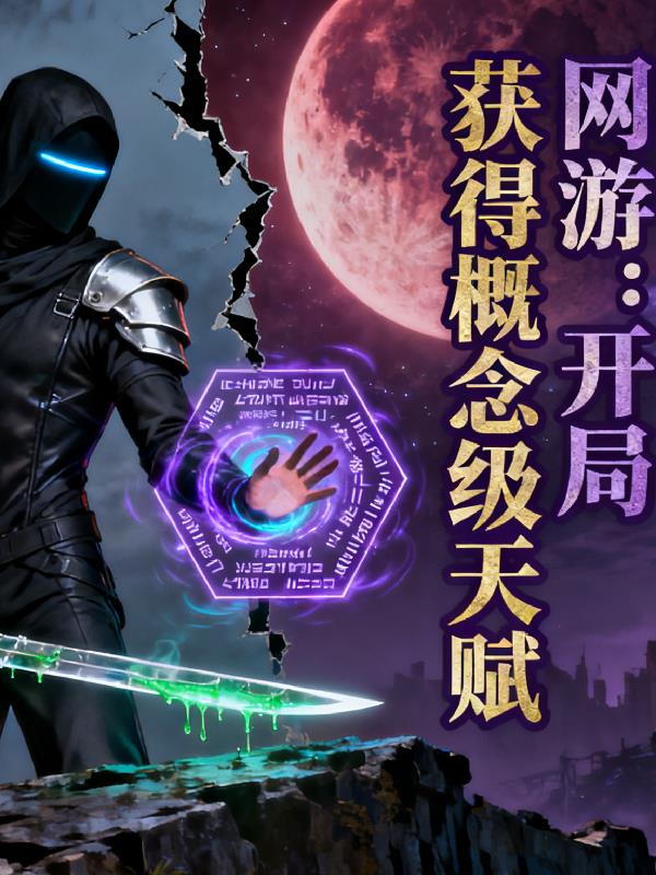 网游：概念级天赋封面