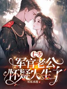 七零，军官老公怀疑人生了封面