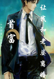 首富让我和老婆离婚封面