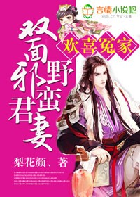 欢喜冤家，双面邪君野蛮妻封面