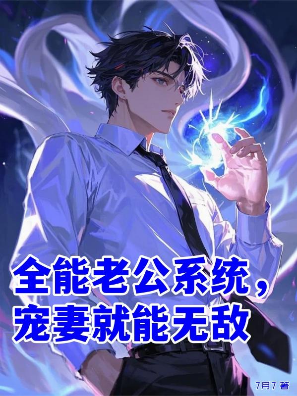 全能老公系统，宠妻就能无敌封面