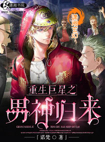 重生巨星之男神归来封面