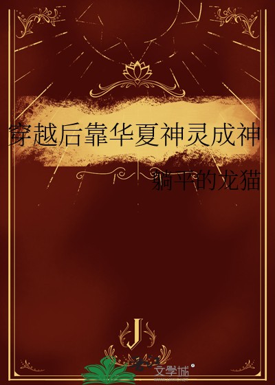 穿越后靠华夏神灵成神封面