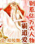 霸道爱：别惹亿万大人物封面