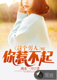 这个男人，你惹不起封面