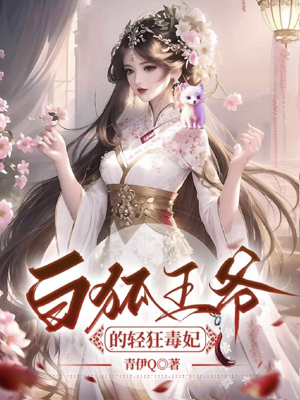 白狐王爷的轻狂毒妃封面