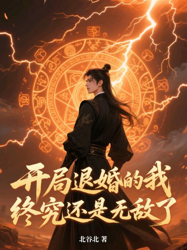 开局退婚的我,终究还是无敌了封面