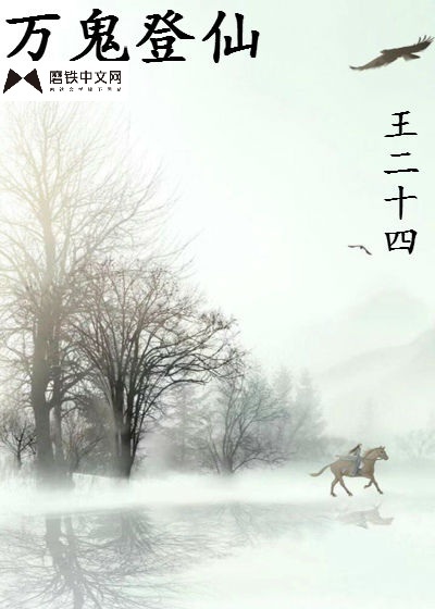 万鬼登仙封面