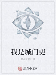 我是城门吏封面