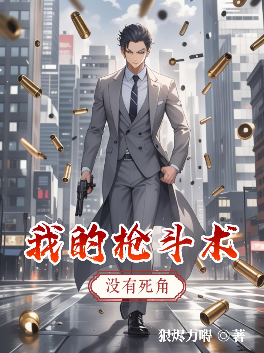 我的枪斗术，没有死角封面