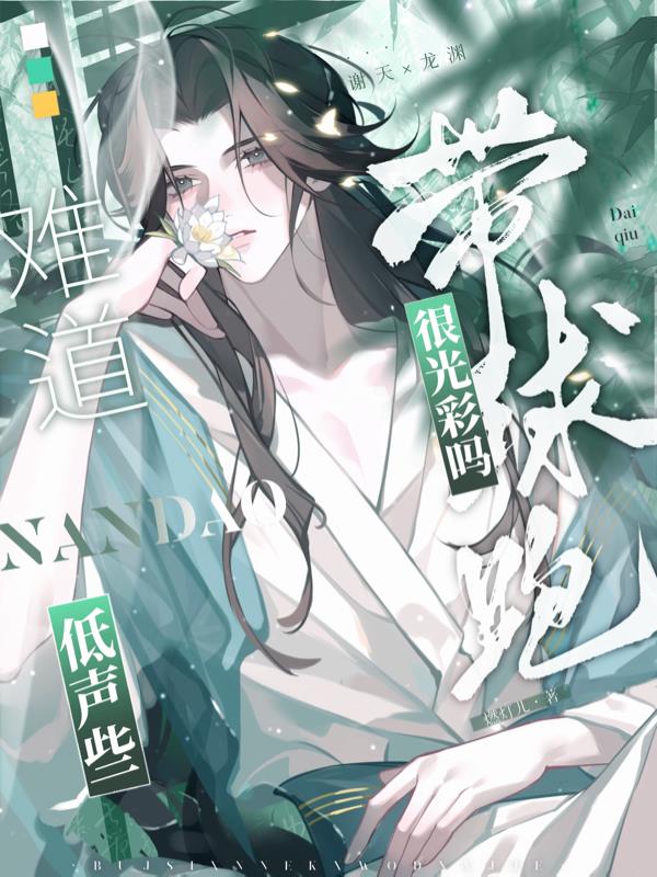 低声些,难道带球跑很光彩吗封面