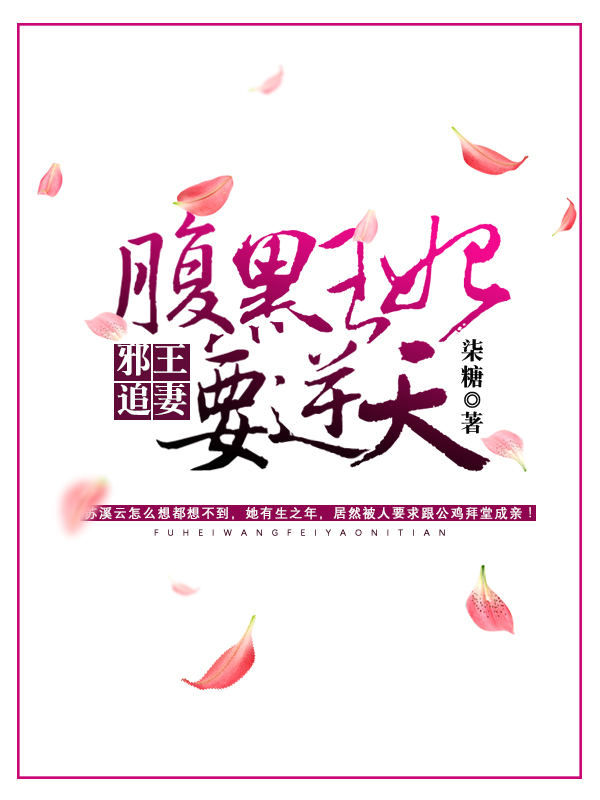 邪王追妻,腹黑王妃要逆天封面