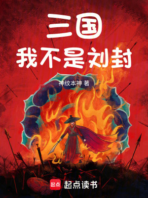 三国：我不是刘封封面