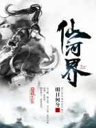 仙河界封面