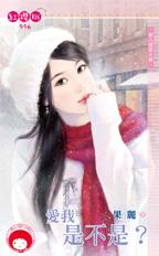 爱我是不是?封面