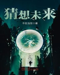 猜想未来封面