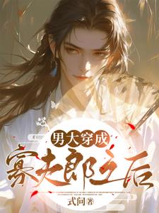 男大穿越成寡夫郎之后封面