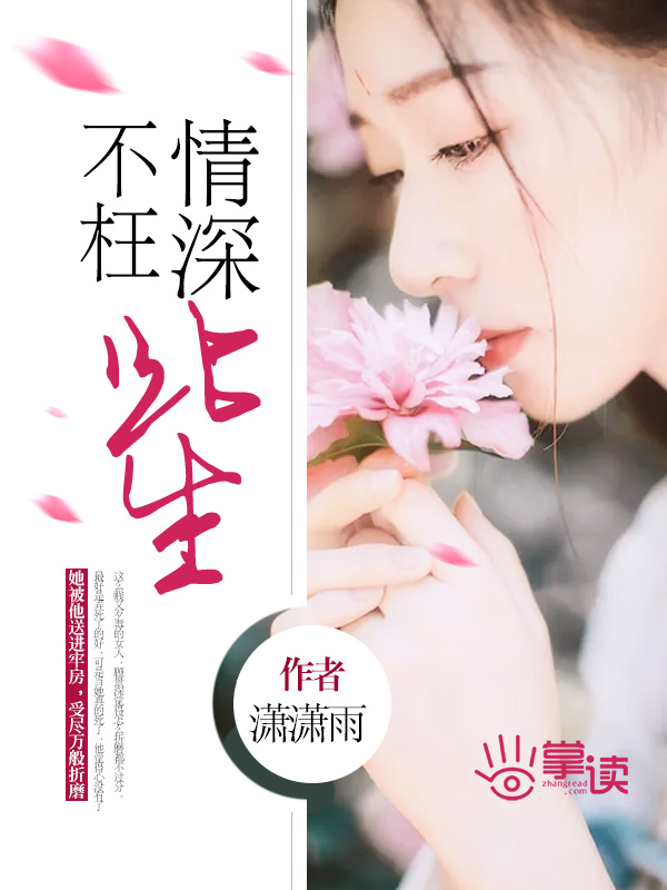 情深不枉此生封面