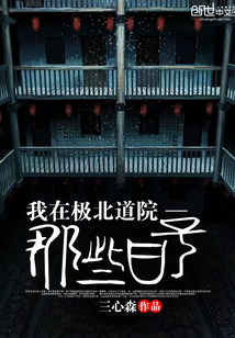 我在极北道院那些日子封面