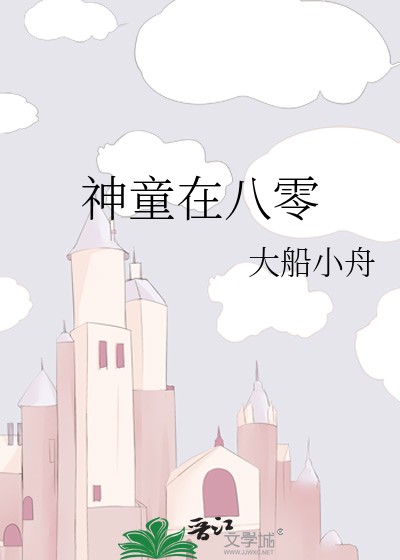 神童在八零封面