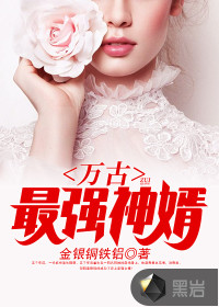 万古最强神婿封面