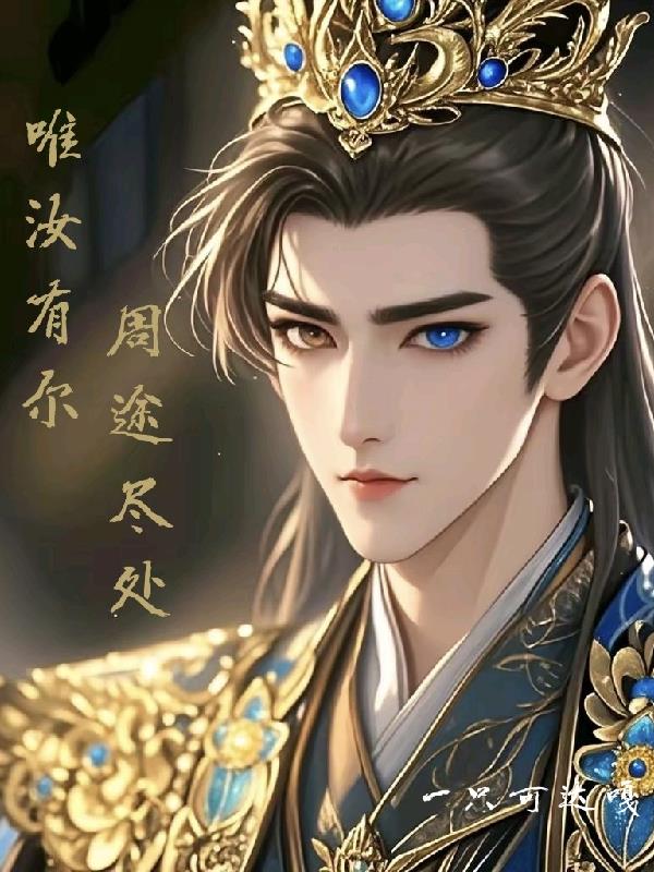 周途尽处，唯汝有尔封面