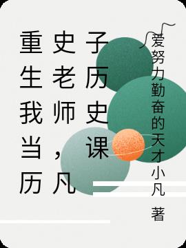 重生我当历史老师，凡子历史课封面