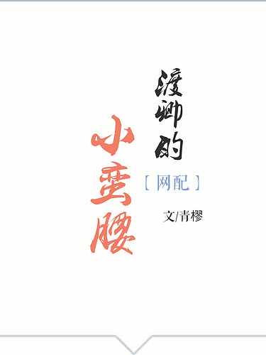 渡卿的小蛮腰[网配]封面