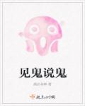 见鬼说鬼封面