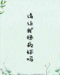请让我拯救好吗封面