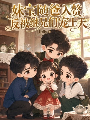 妹宝随爸入赘,反被继兄们宠上天封面