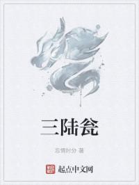 三陆瓮封面