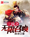 三国之无限召唤封面