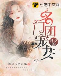冷少的名门团宠妻封面