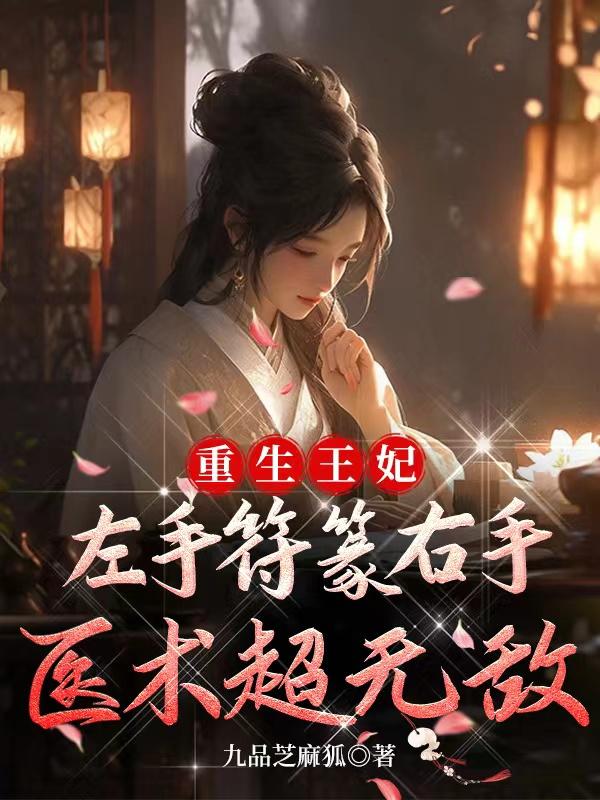 重生王妃左手符篆右手医术超无敌封面